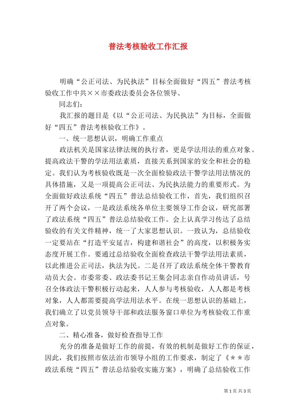 普法考核验收工作汇报（四）_第1页