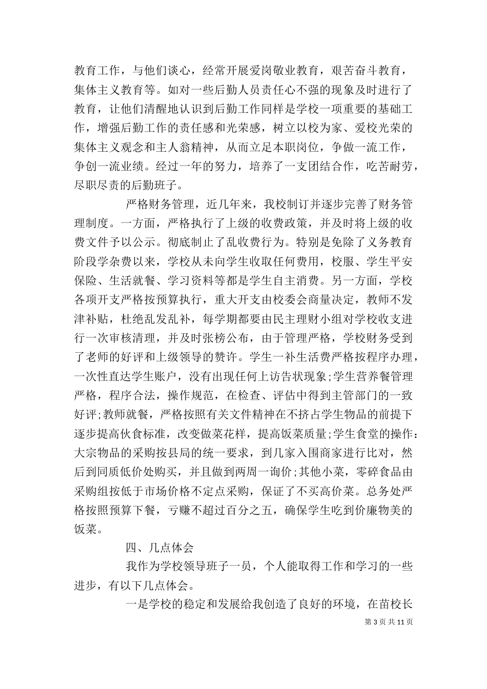 有关副校长个人述职报告范文_第3页