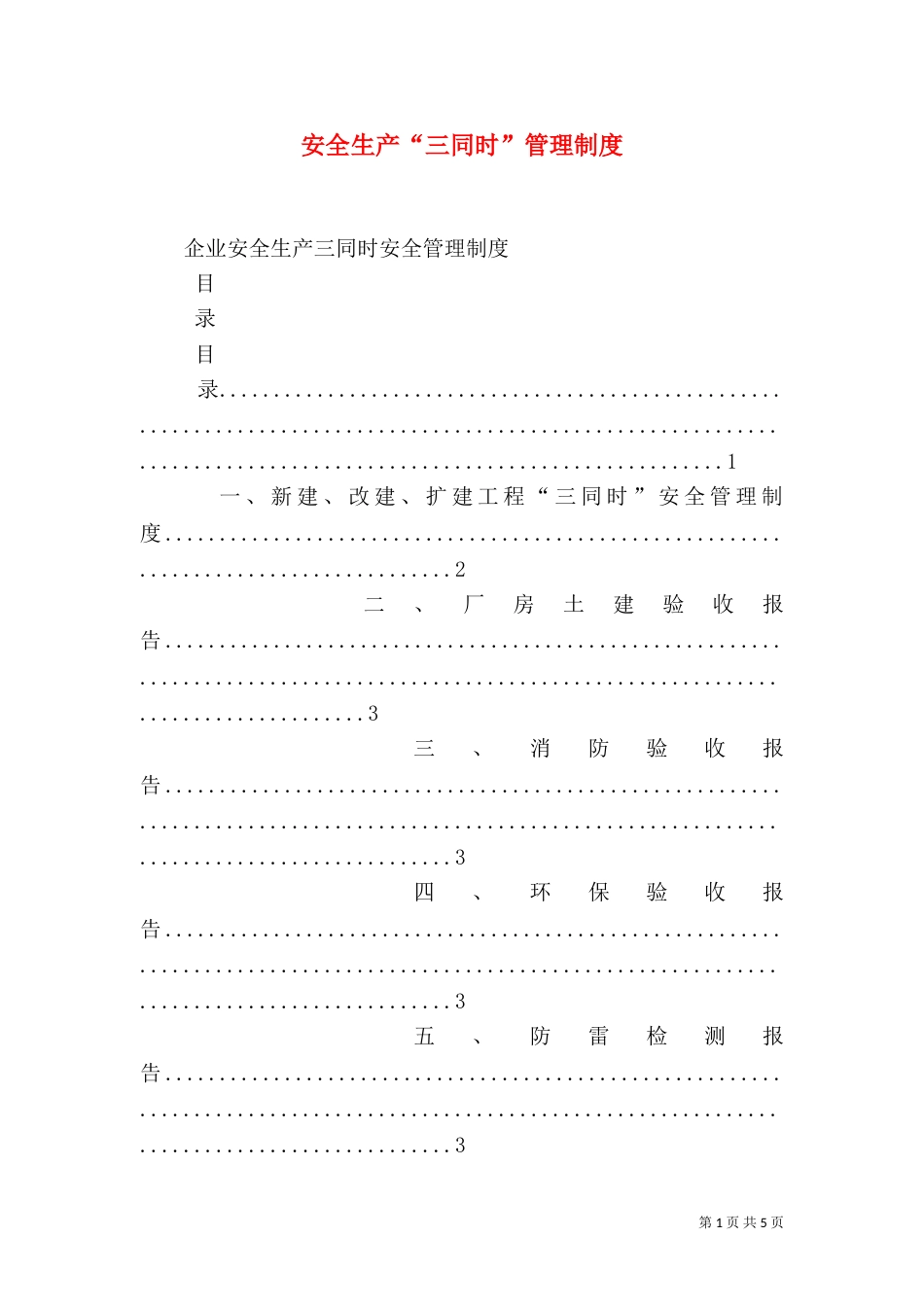 安全生产“三同时”管理制度（五）_第1页