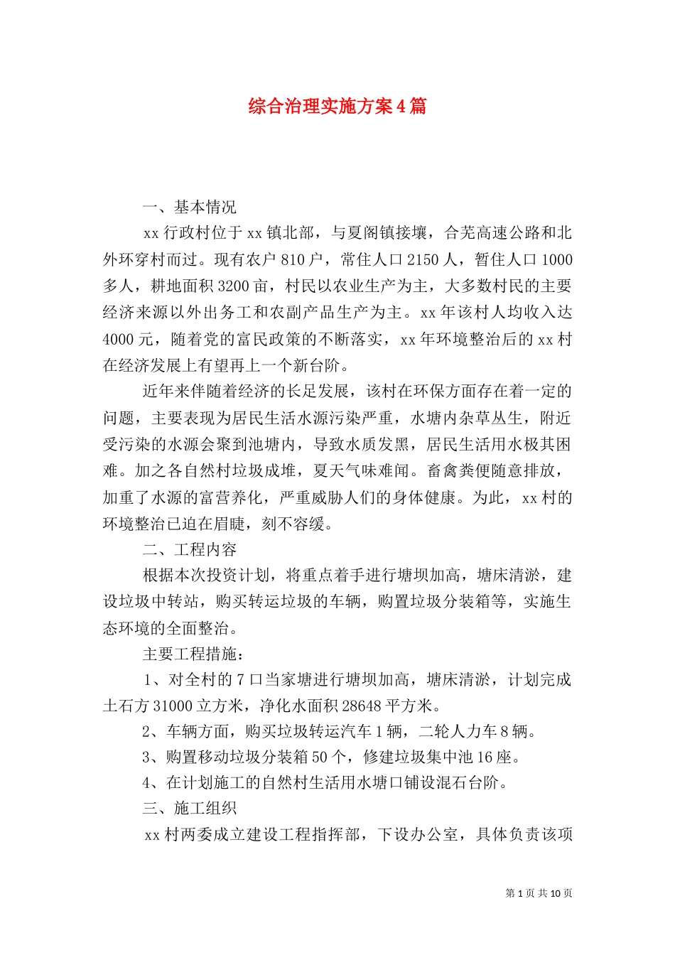 综合治理实施方案4篇_第1页