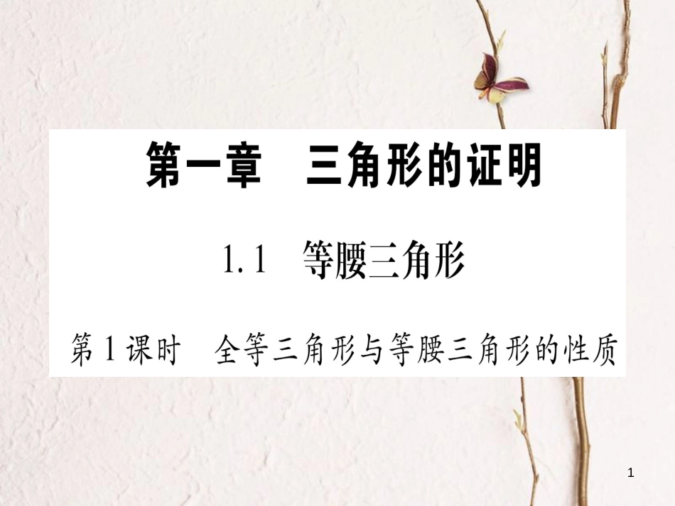 八年级数学下册 第1章 1.1 等腰三角形课件 （新版）北师大版_第1页
