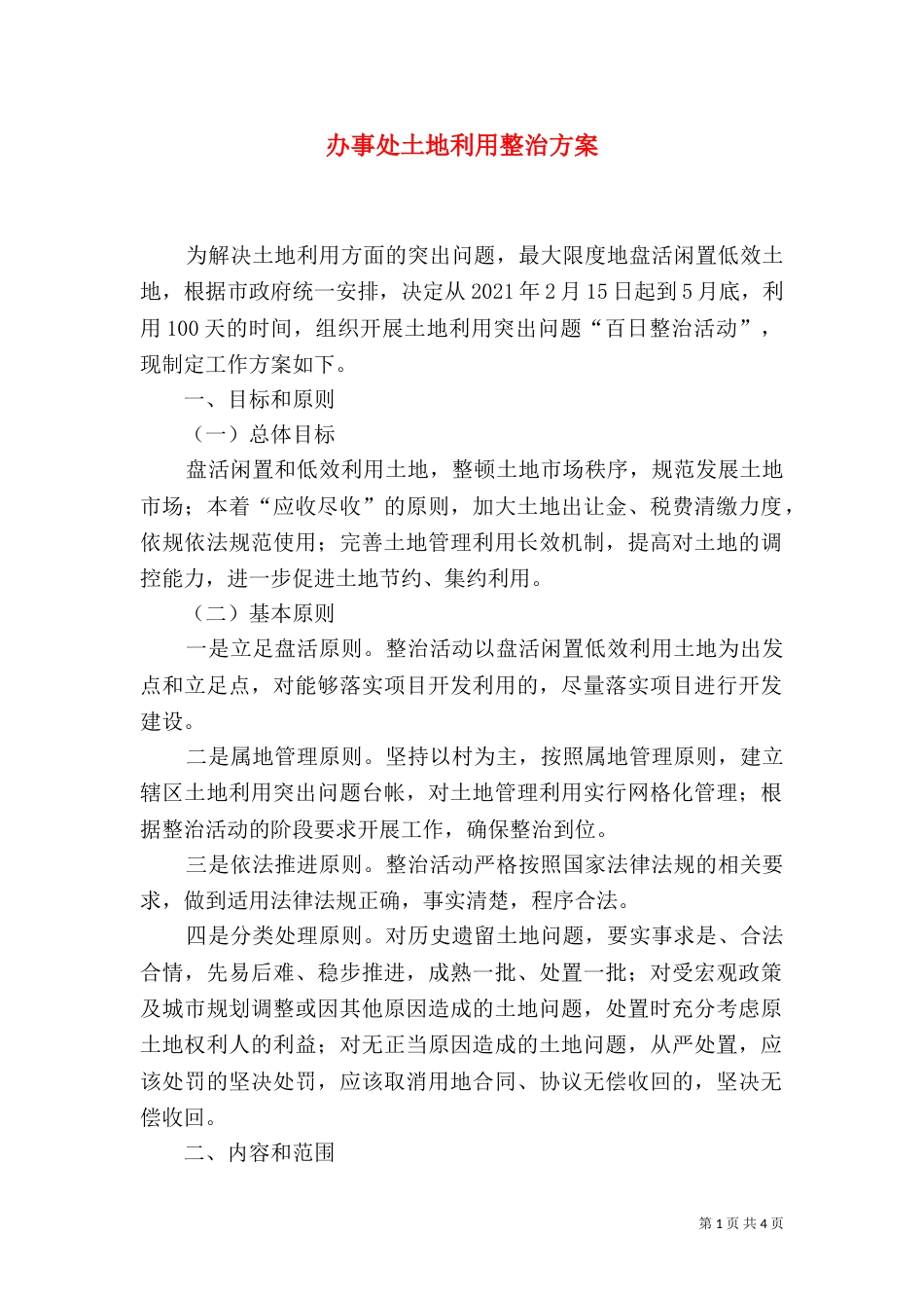 办事处土地利用整治方案_第1页
