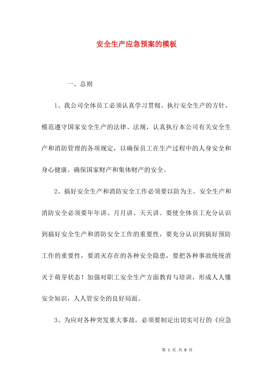 （精选）安全生产应急预案的模板_第1页