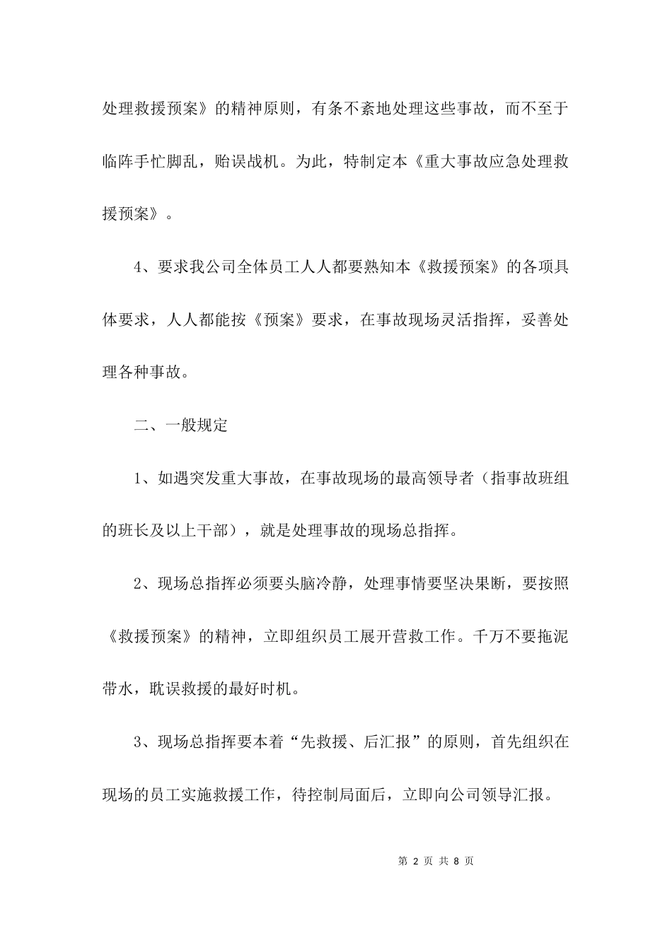 （精选）安全生产应急预案的模板_第2页