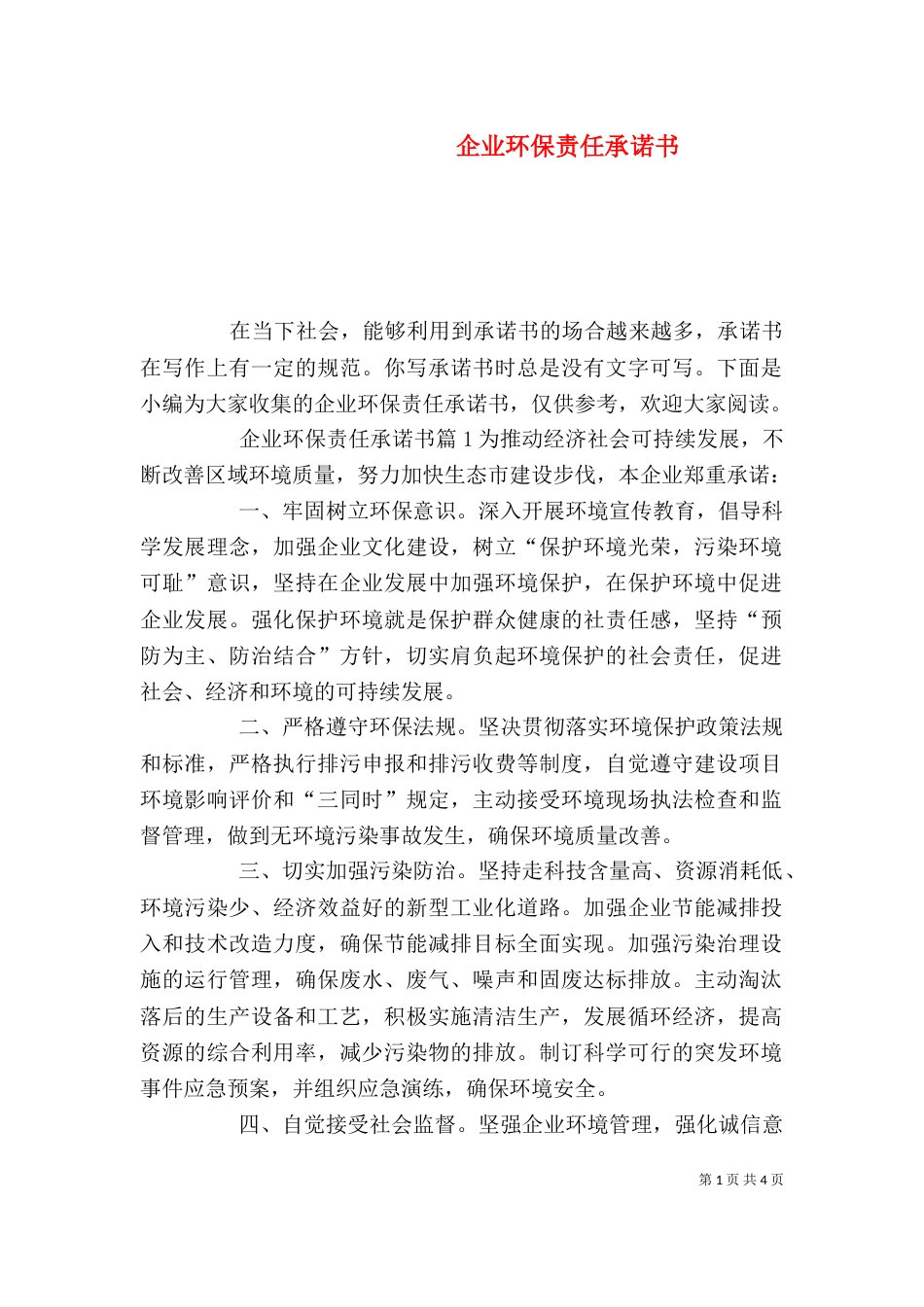 企业环保责任承诺书_第1页
