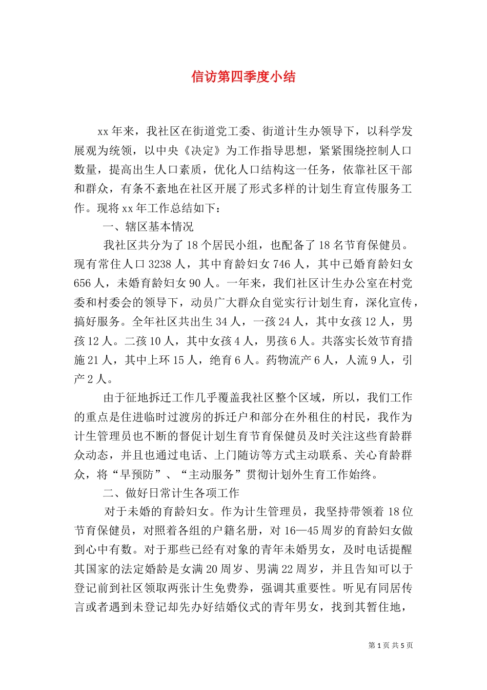 信访第四季度小结_第1页