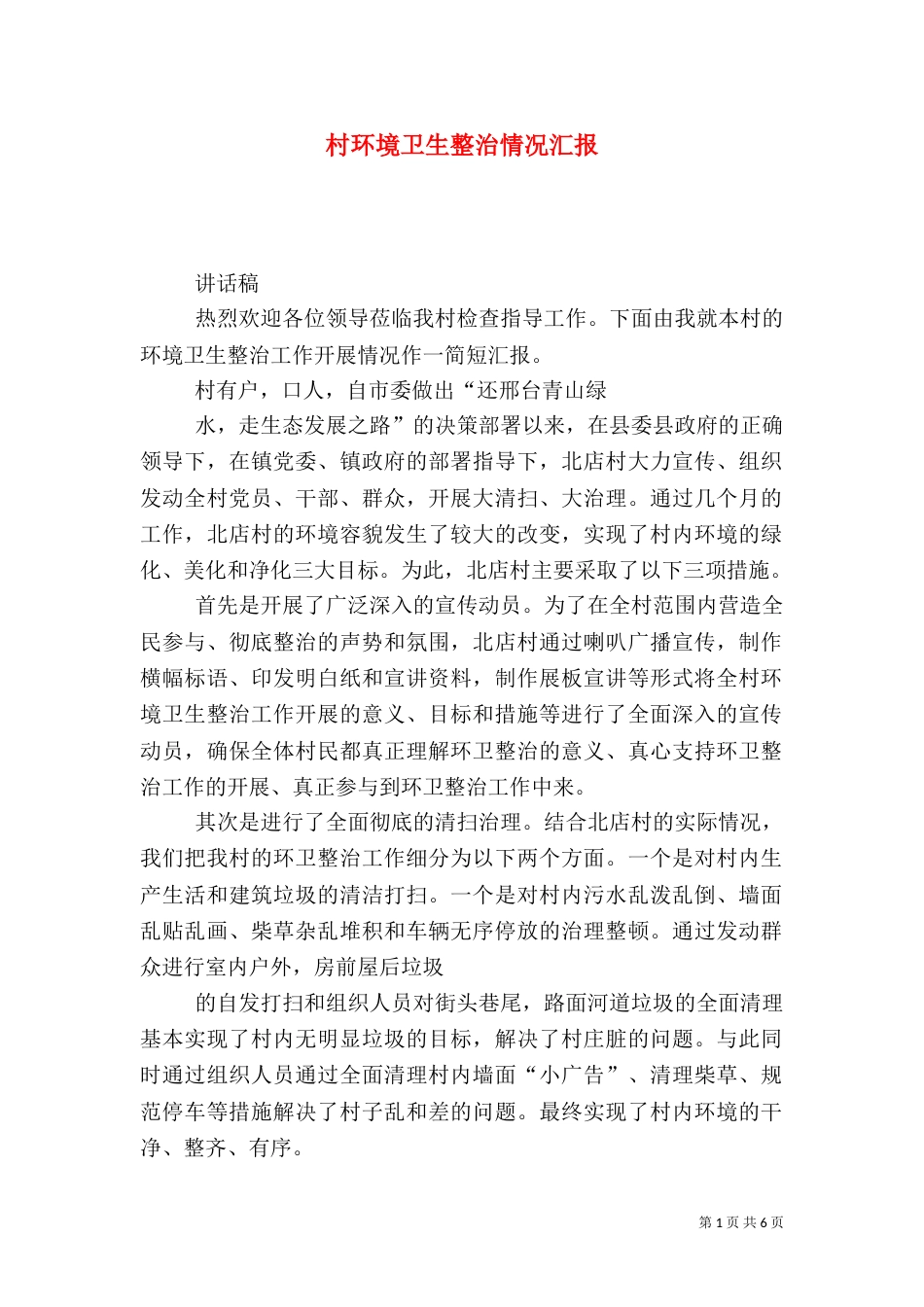 村环境卫生整治情况汇报_第1页
