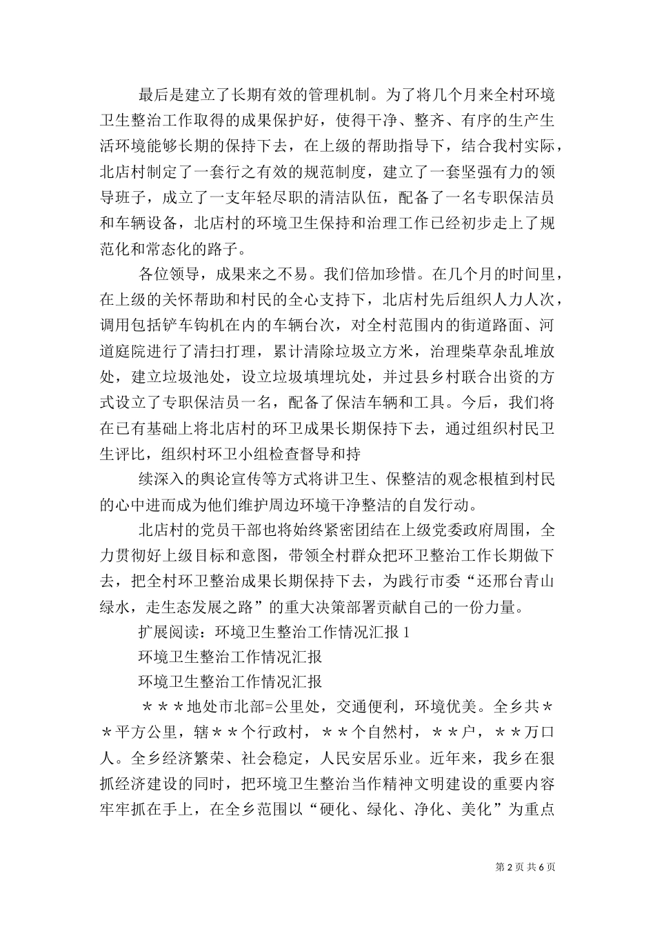 村环境卫生整治情况汇报_第2页