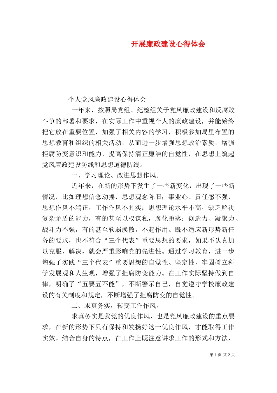 开展廉政建设心得体会（三）_第1页