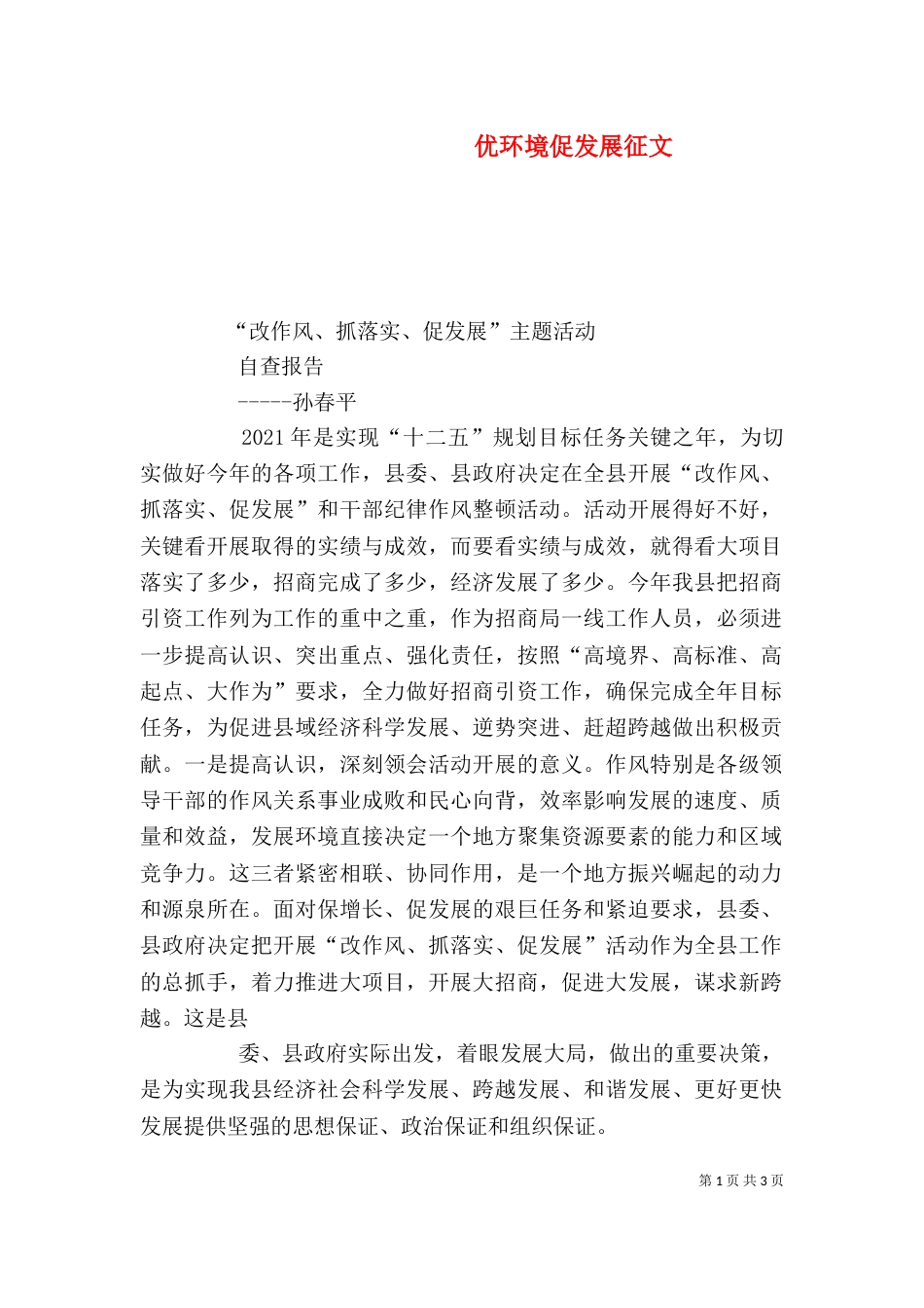 优环境促发展征文（一）_第1页