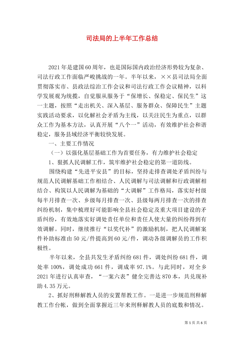 司法局的上半年工作总结_第1页