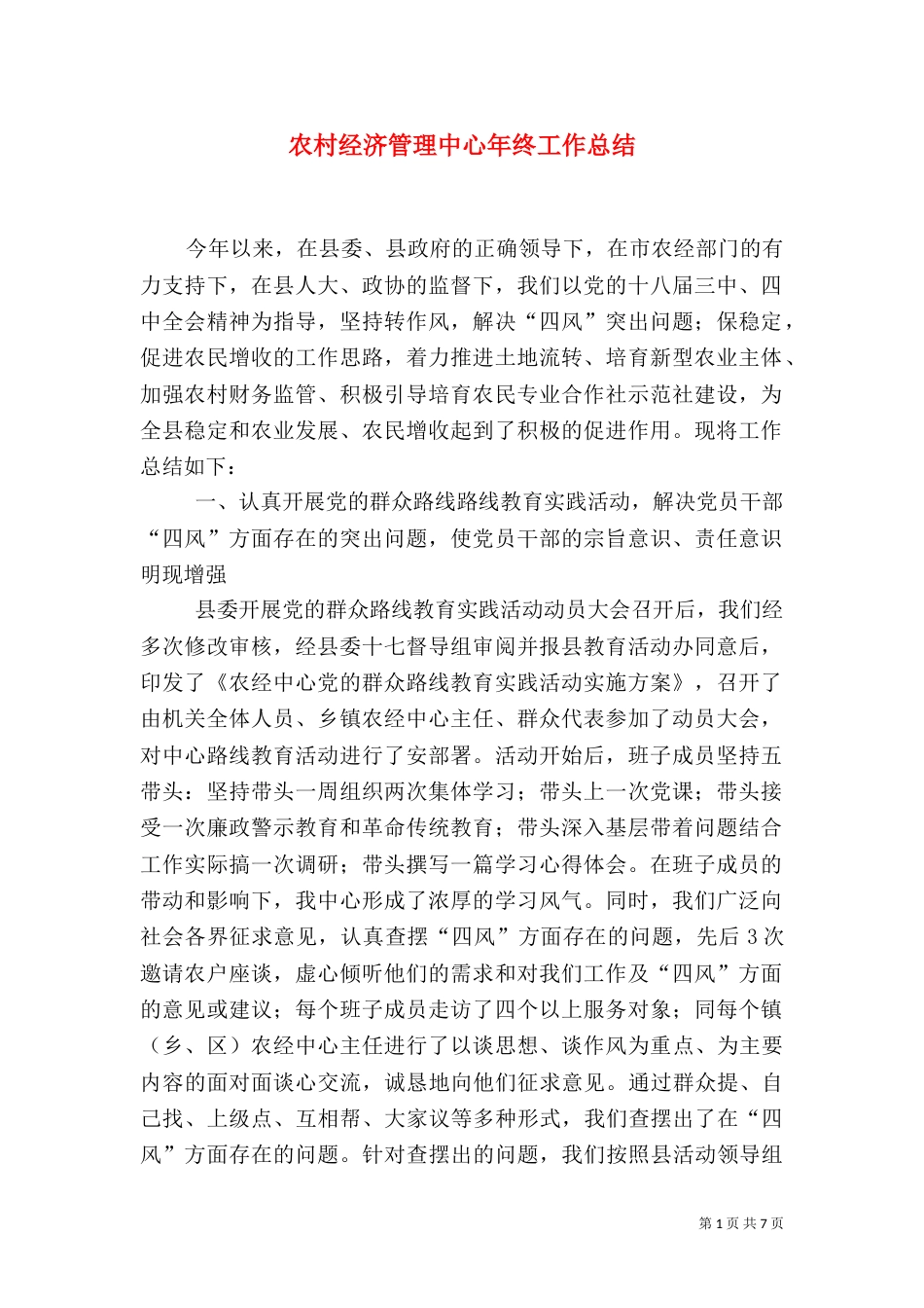 农村经济管理中心年终工作总结（五）_第1页