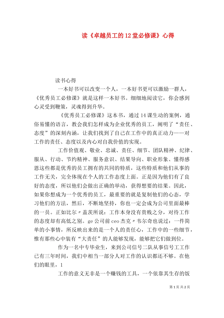 读《卓越员工的12堂必修课》心得（二）_第1页