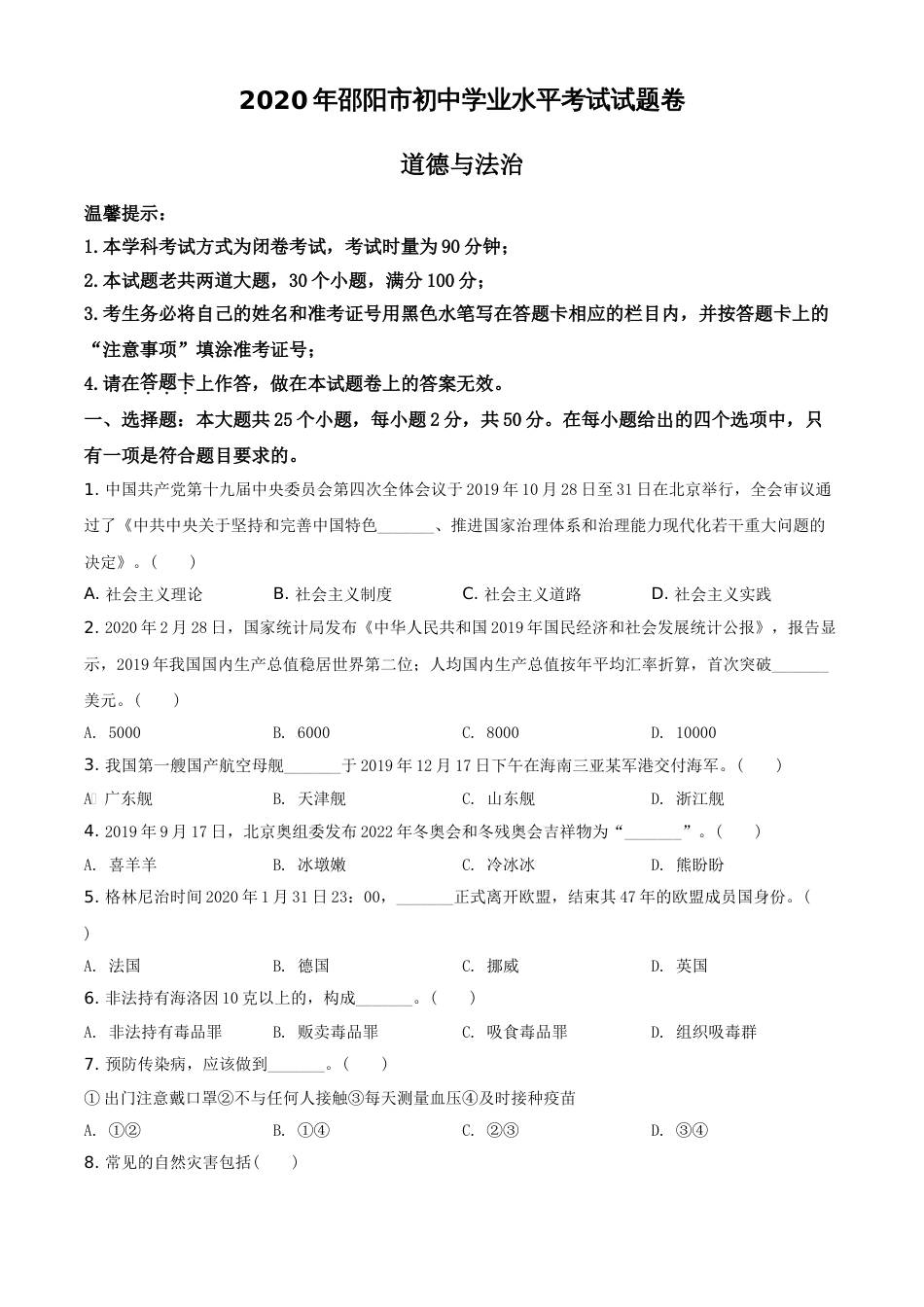 精品解析：湖南省邵阳市2020年中考道德与法治试题（原卷版）_第1页