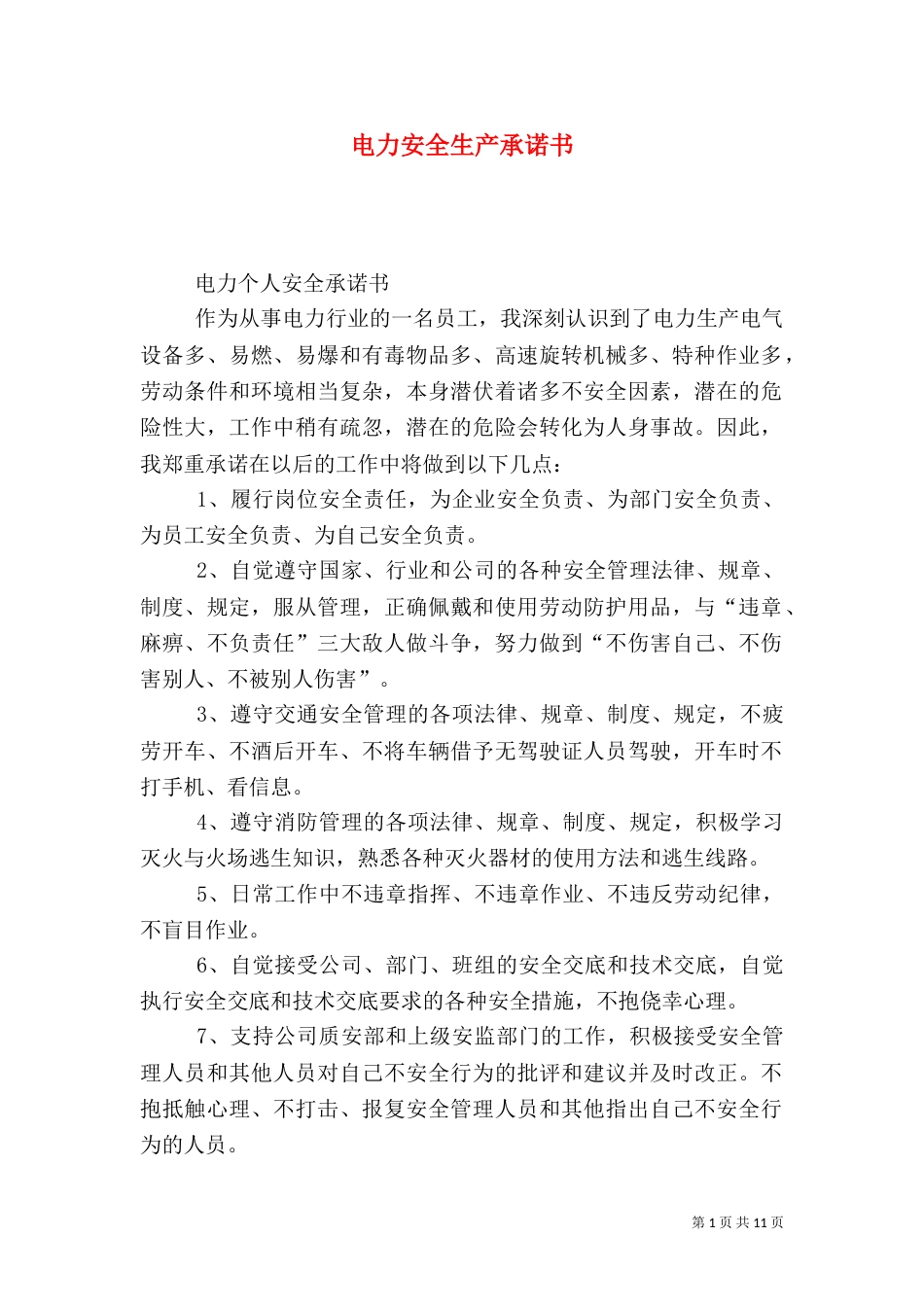 电力安全生产承诺书_第1页