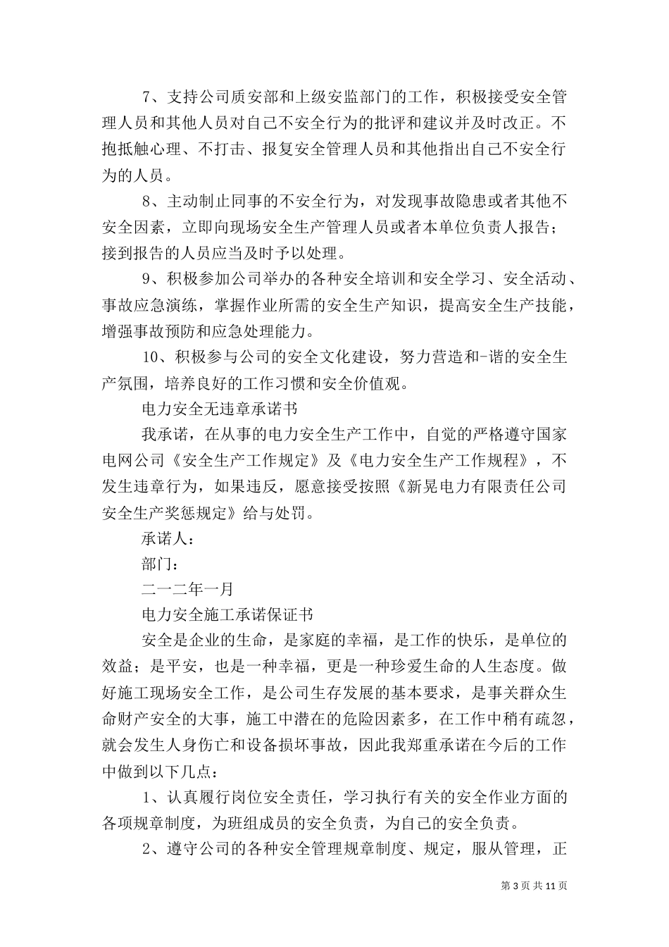 电力安全生产承诺书_第3页