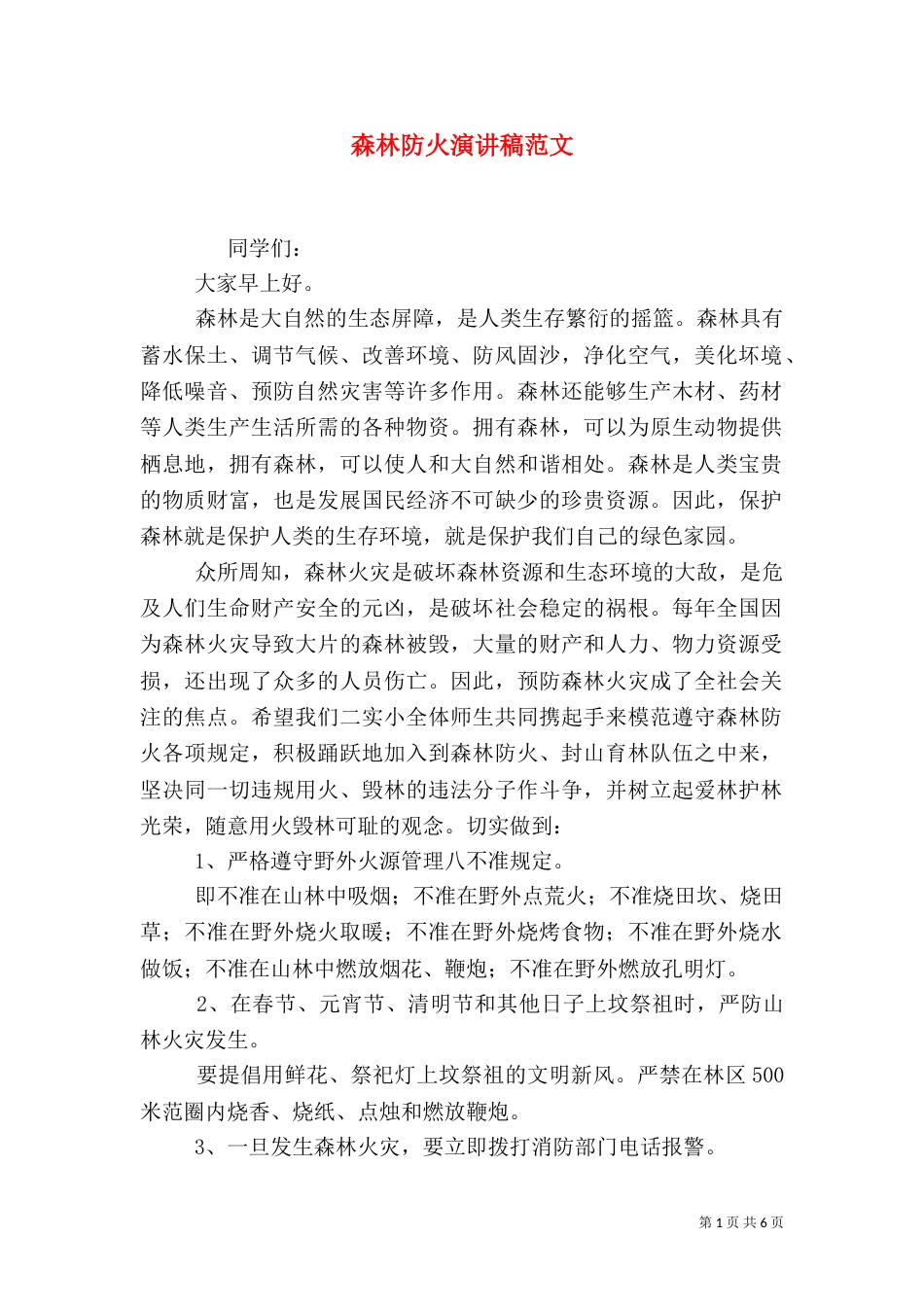 森林防火演讲稿范文_第1页