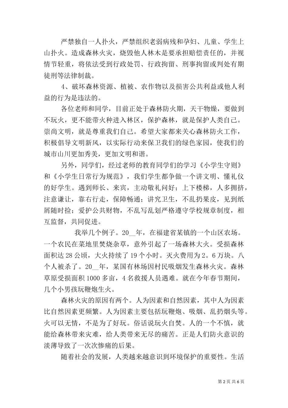 森林防火演讲稿范文_第2页