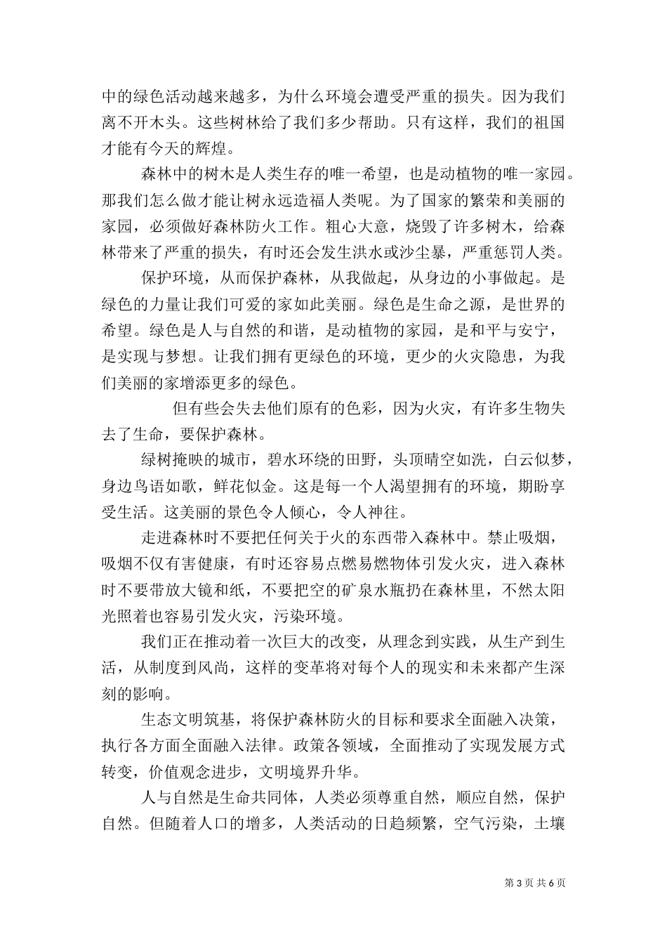 森林防火演讲稿范文_第3页