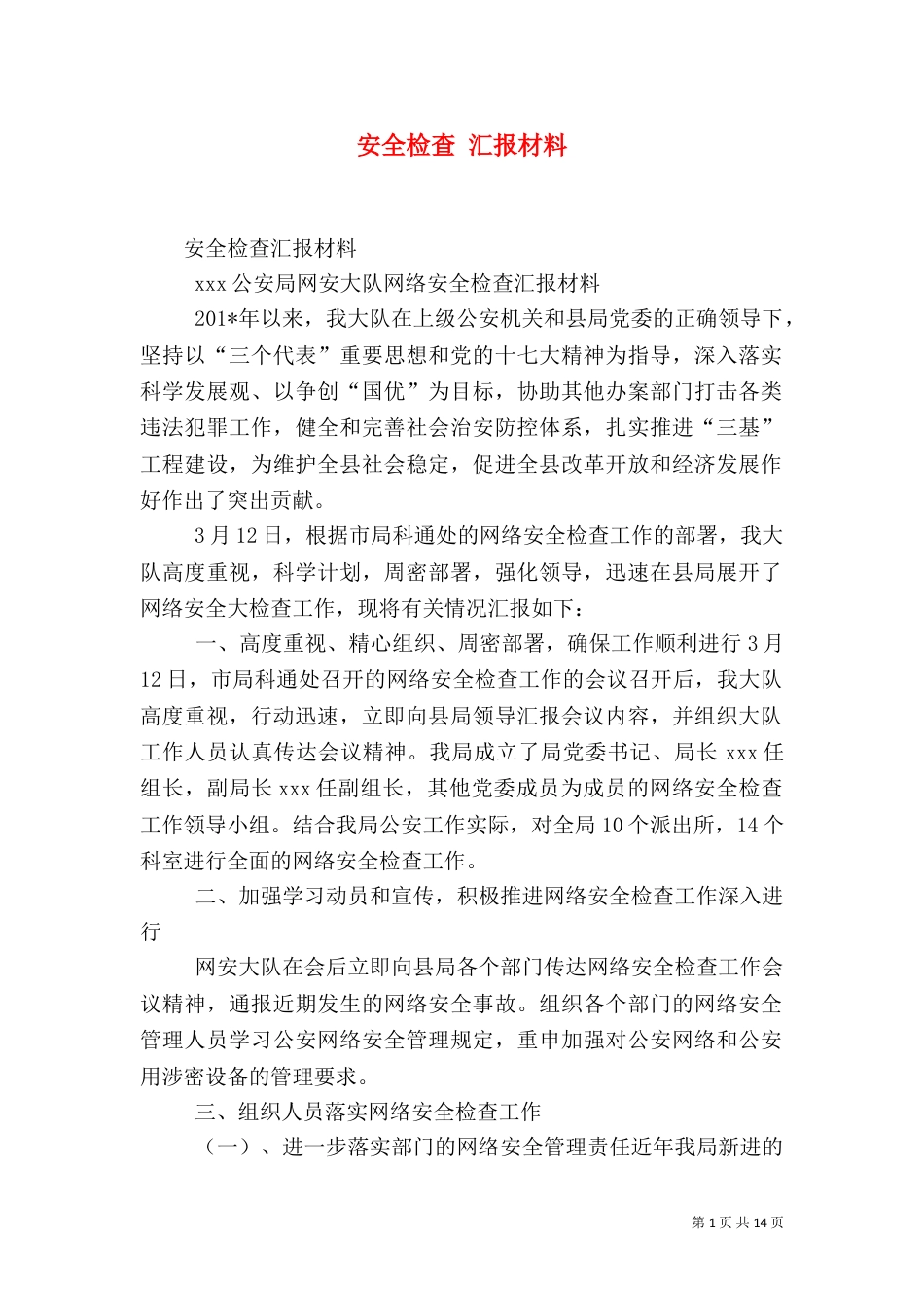 安全检查 汇报材料_第1页