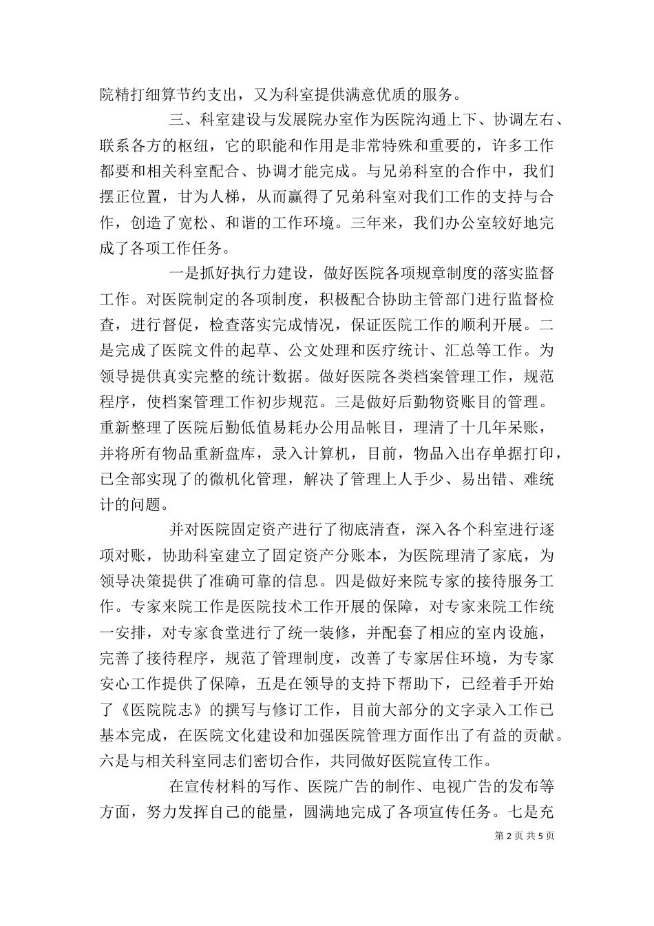 医院办公室主任个人述职报告_第2页