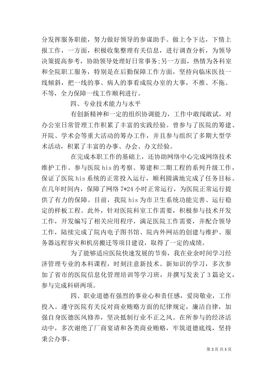 医院办公室主任个人述职报告_第3页