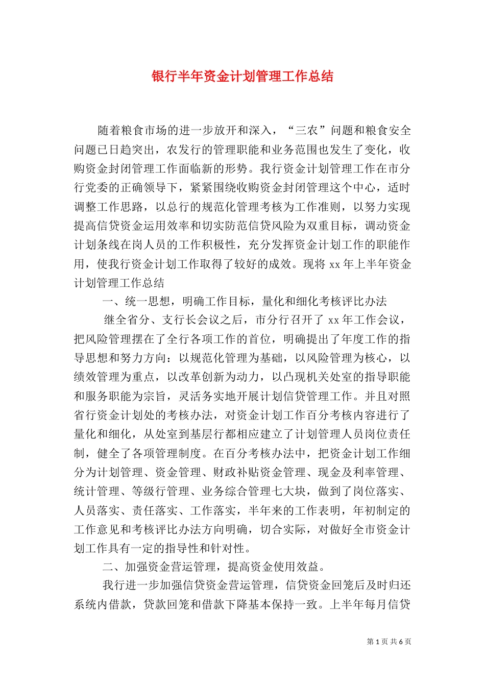 银行半年资金计划管理工作总结_第1页