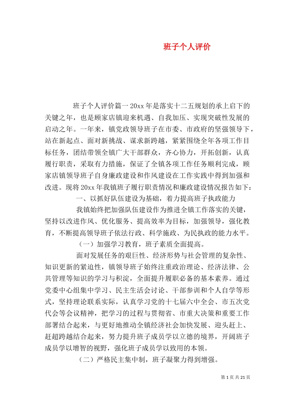 班子个人评价（一）_第1页