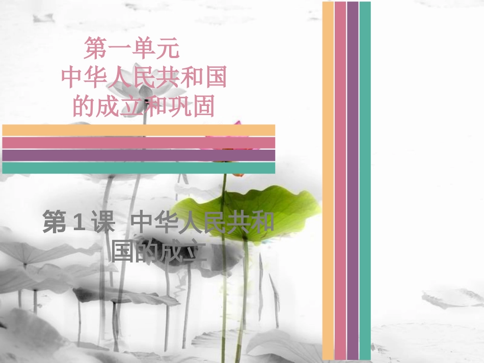八年级历史下册 1.1 中华人民共和国的成立课件 中图版[共29页]_第1页