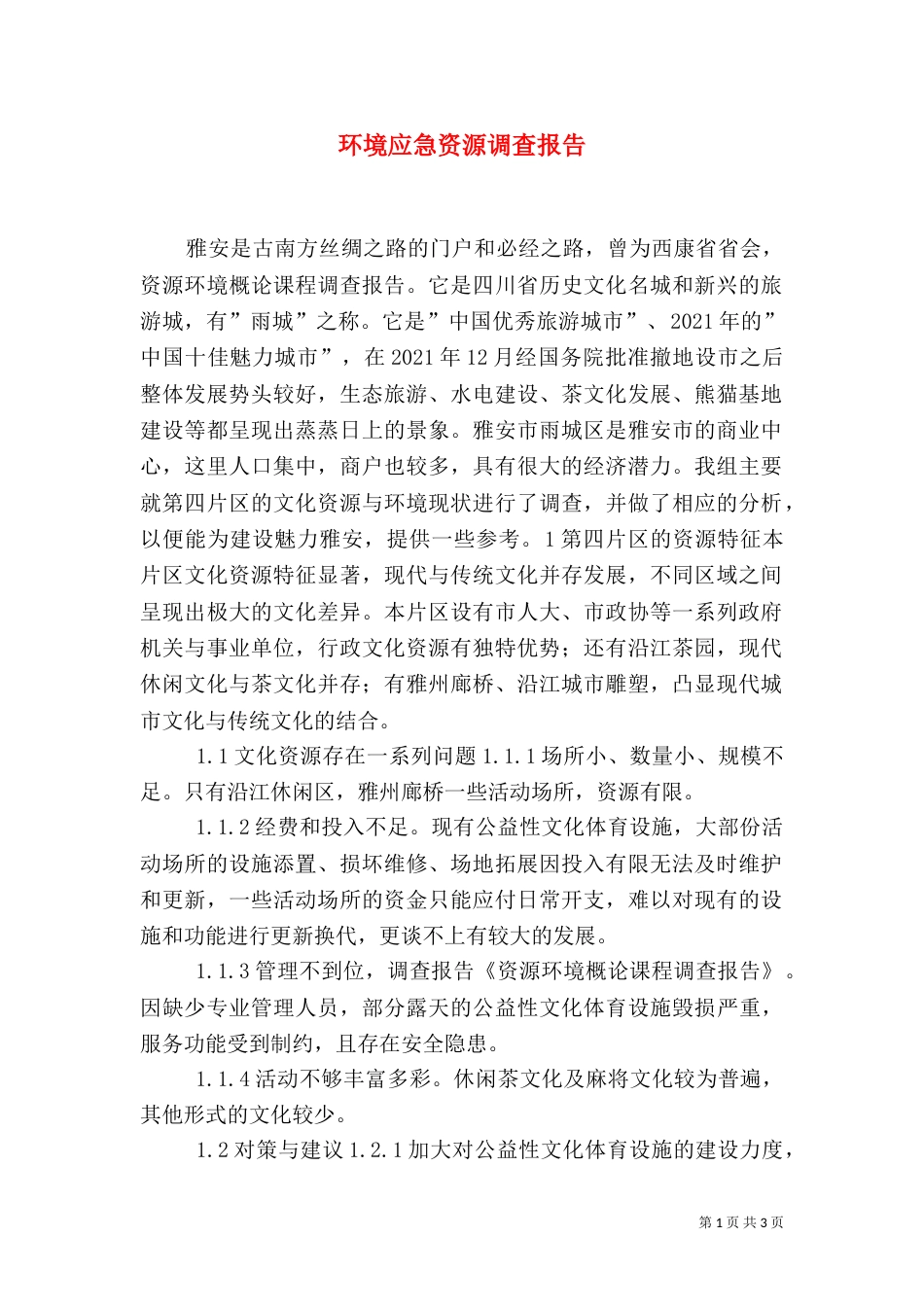 环境应急资源调查报告（一）_第1页