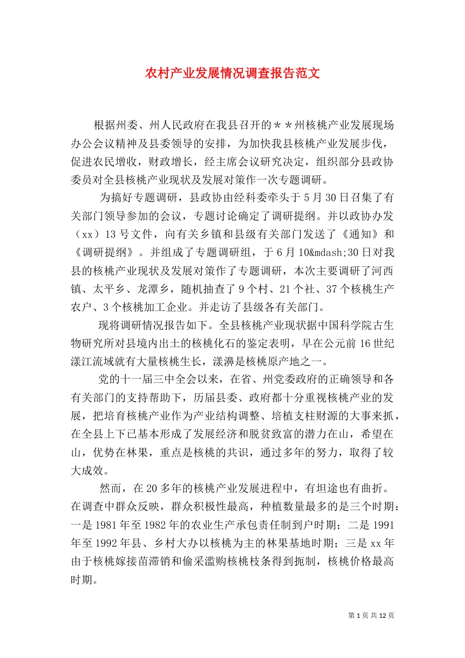 农村产业发展情况调查报告范文_第1页