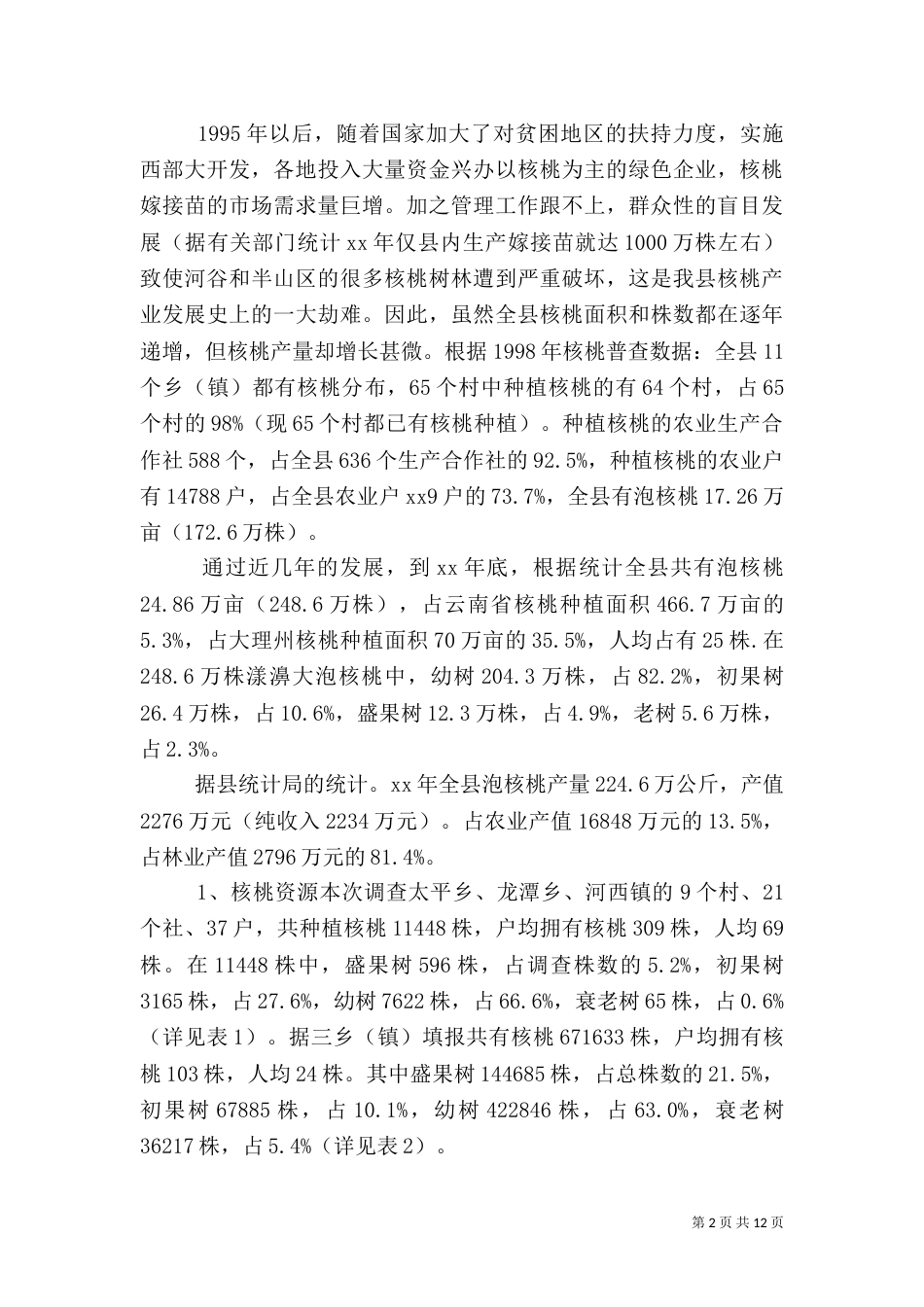 农村产业发展情况调查报告范文_第2页