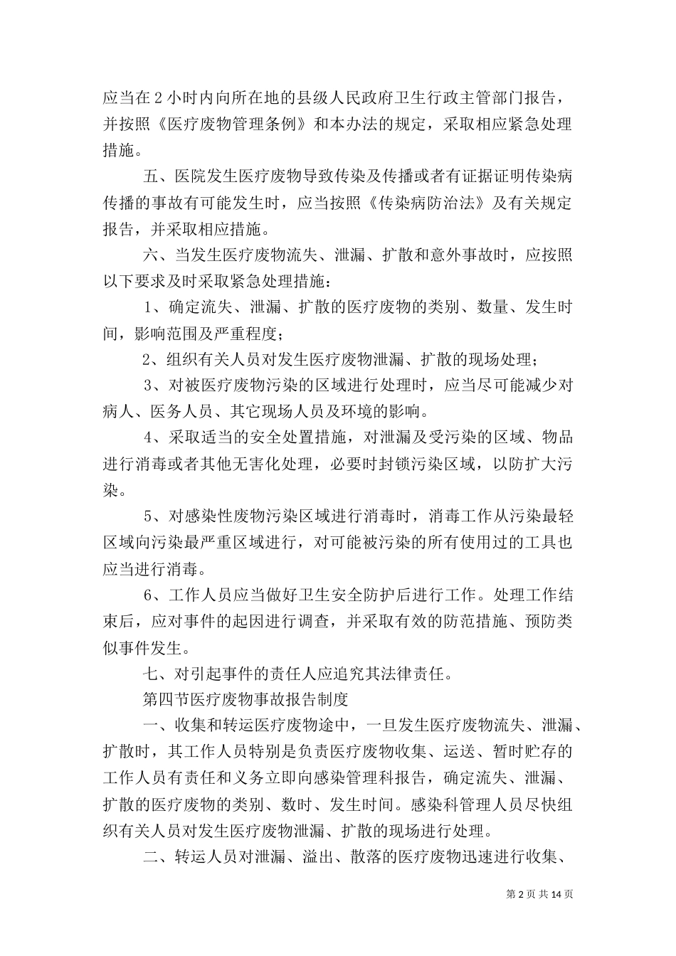 医疗废物应急预案[共五篇]_第2页
