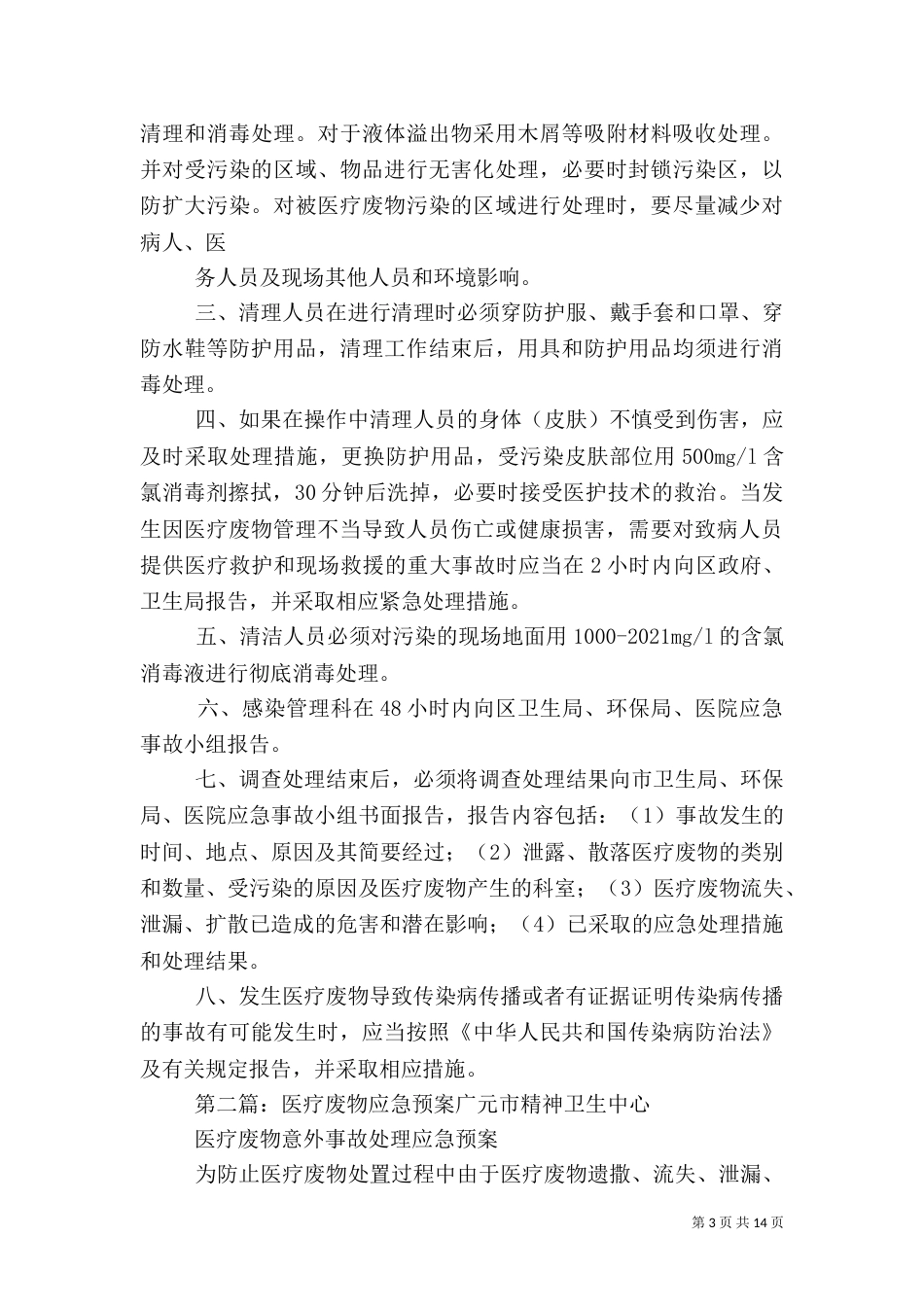 医疗废物应急预案[共五篇]_第3页