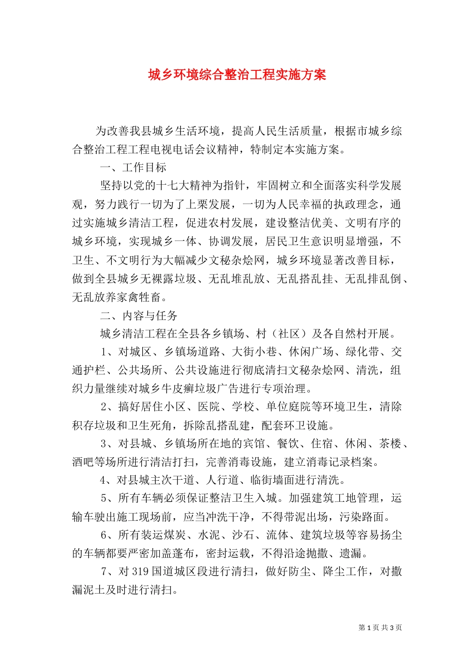 城乡环境综合整治工程实施方案（二）_第1页