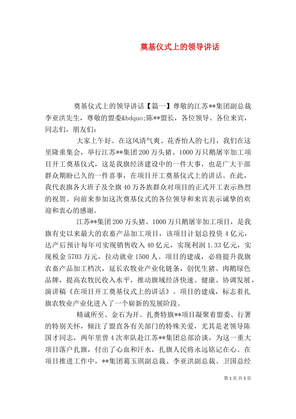 奠基仪式上的领导讲话_第1页