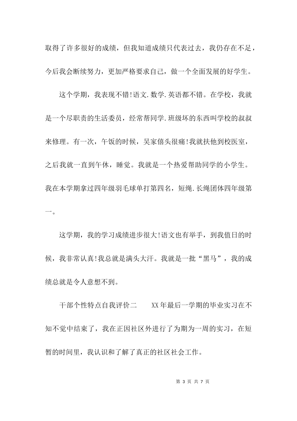 干部个性特点自我评价_第3页