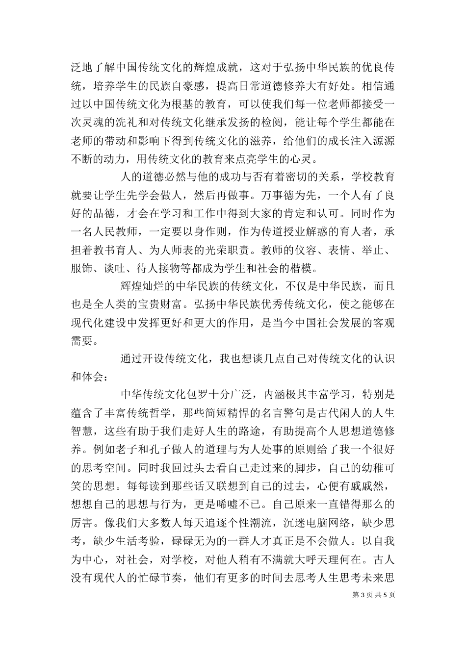 传统文化教育学习心得（四）_第3页