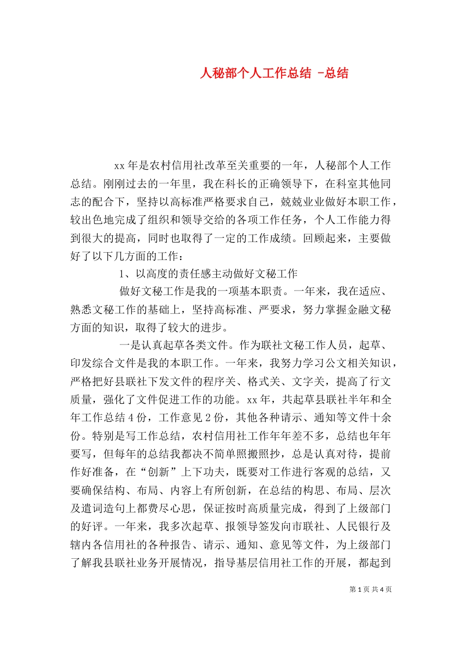 人秘部个人工作总结 -总结_第1页