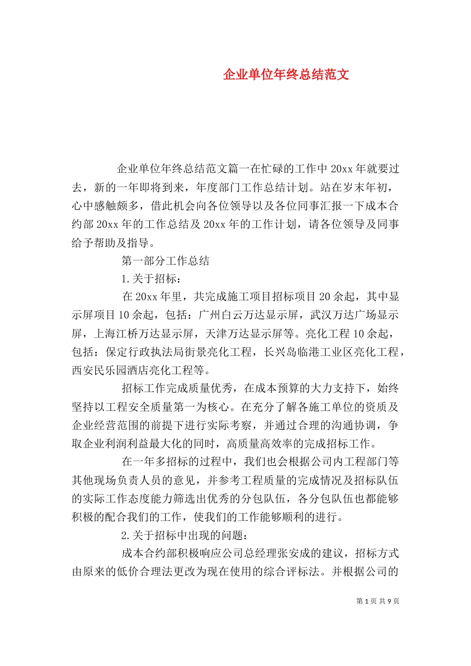 企业单位年终总结范文_第1页