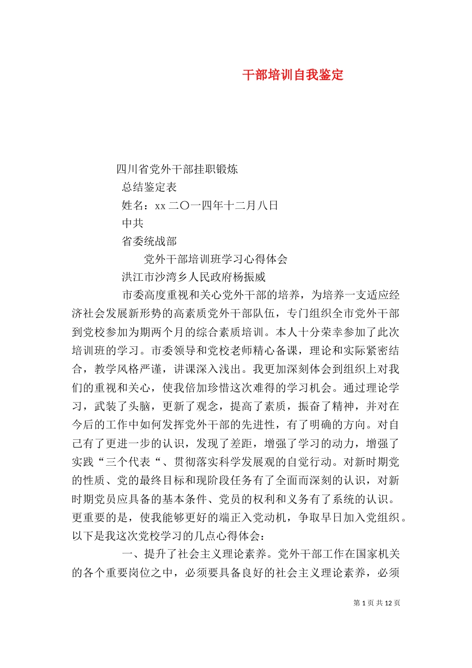 干部培训自我鉴定（三）_第1页