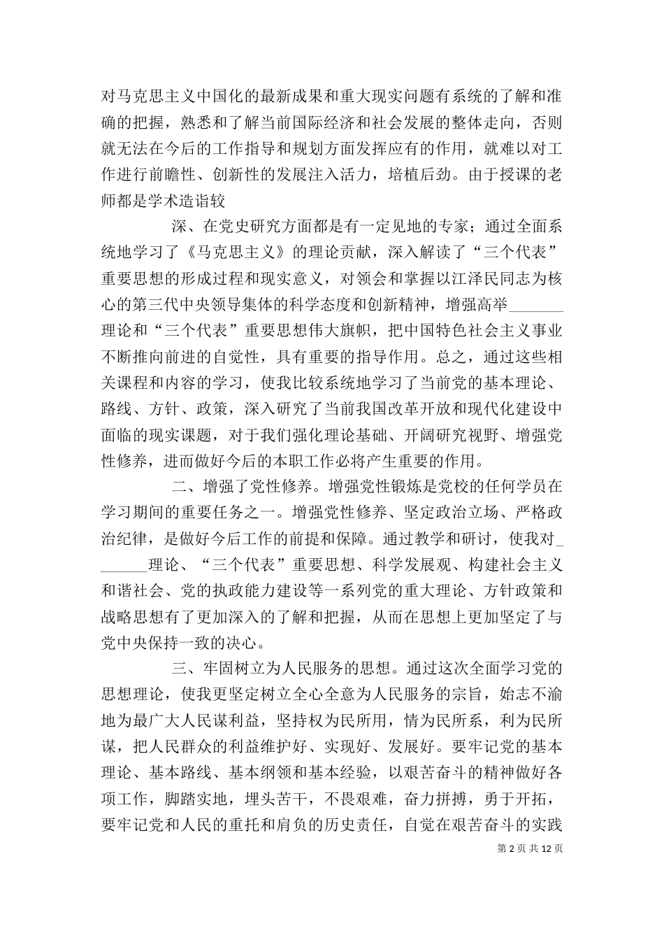 干部培训自我鉴定（三）_第2页