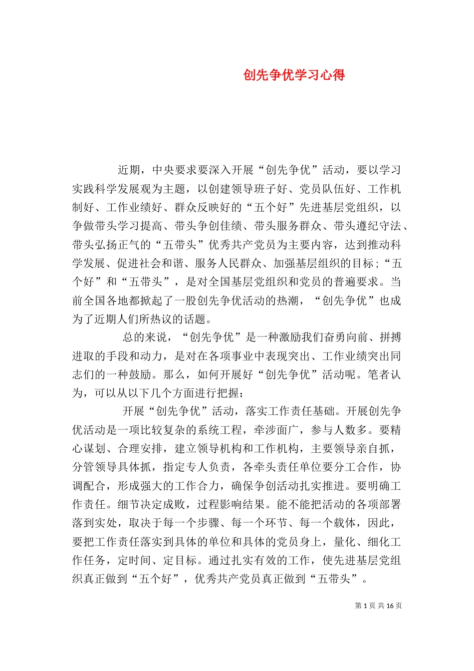 创先争优学习心得_第1页