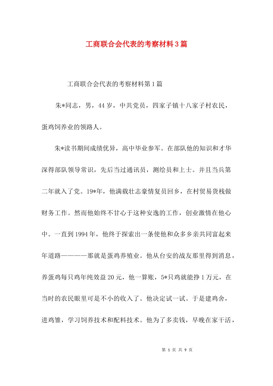 工商联合会代表的考察材料3篇_第1页