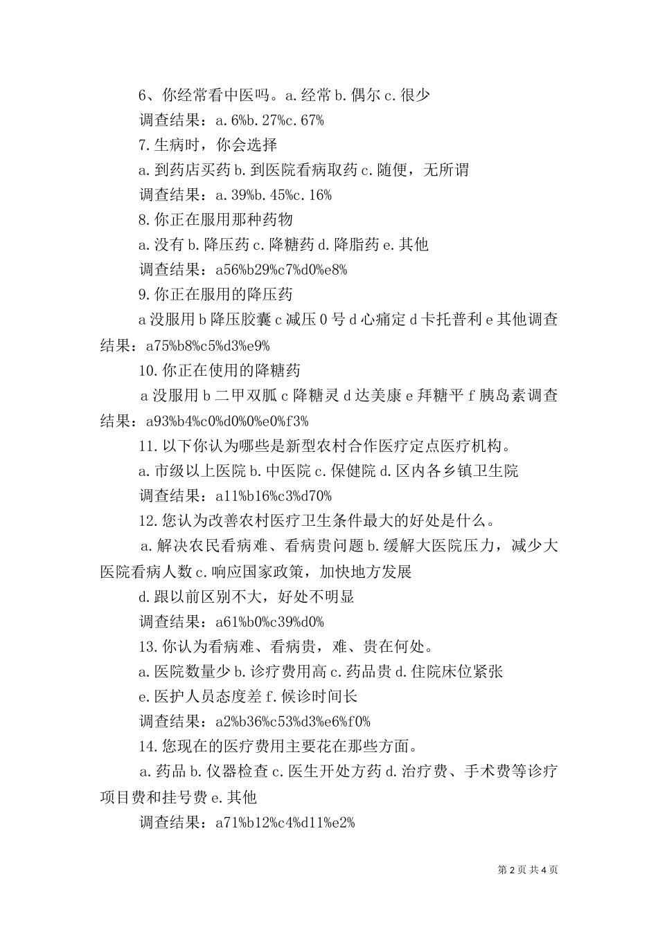 医疗卫生情况调查报告（二）_第2页
