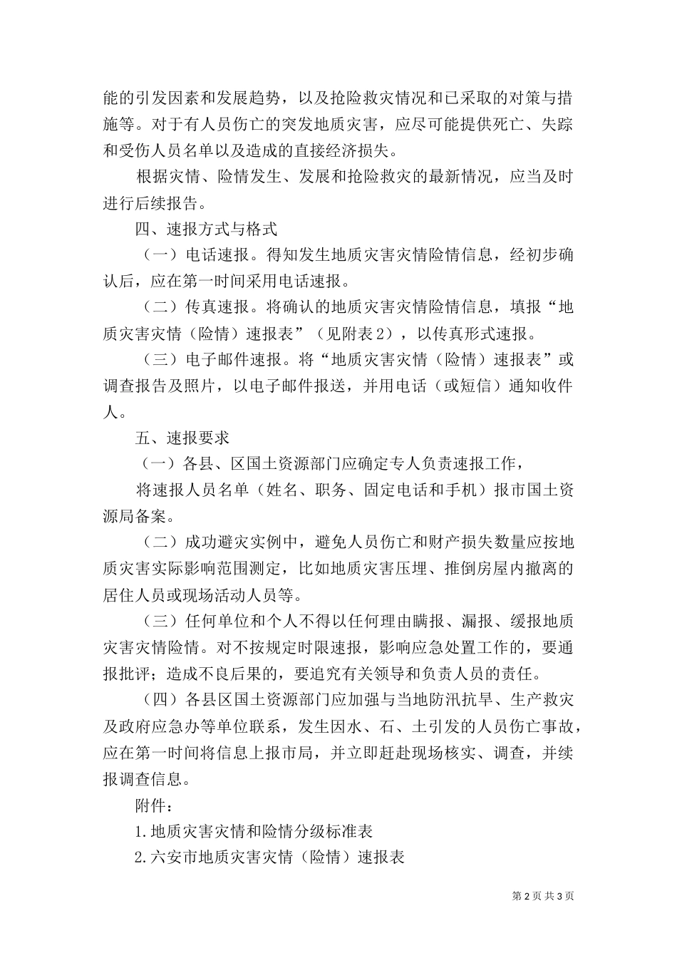 地质灾害速报制度（二）_第2页