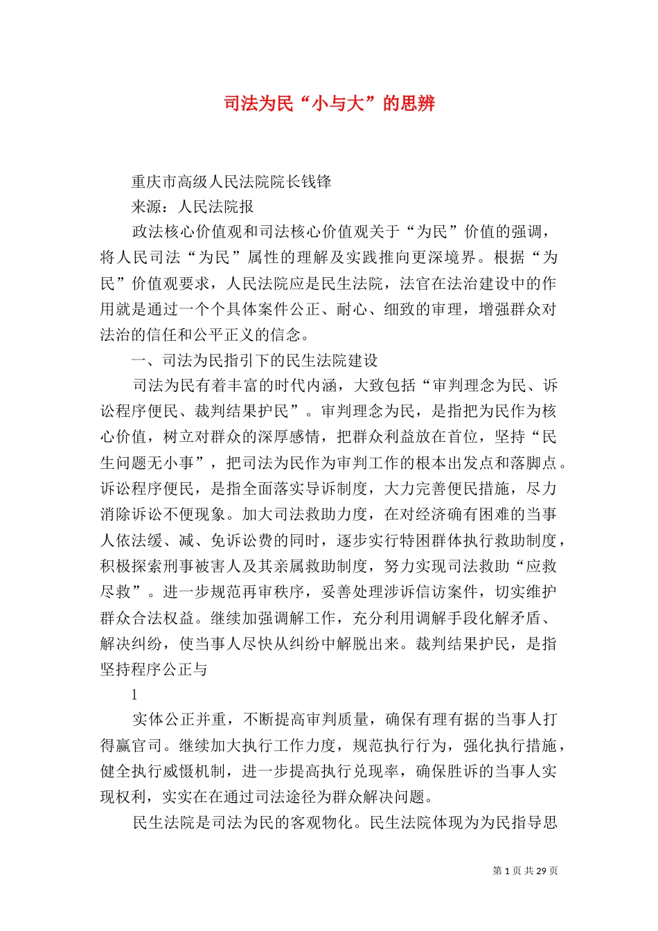司法为民“小与大”的思辨_第1页