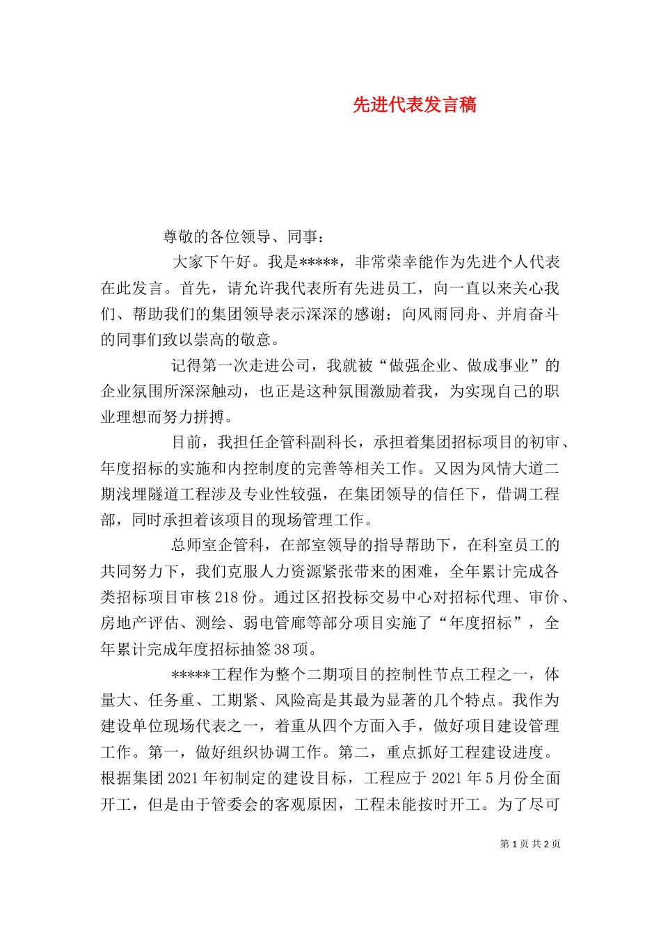 先进代表发言稿（四）_第1页