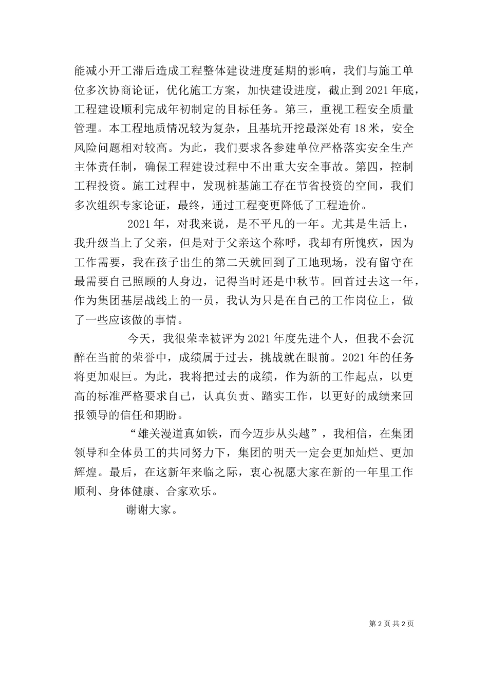 先进代表发言稿（四）_第2页