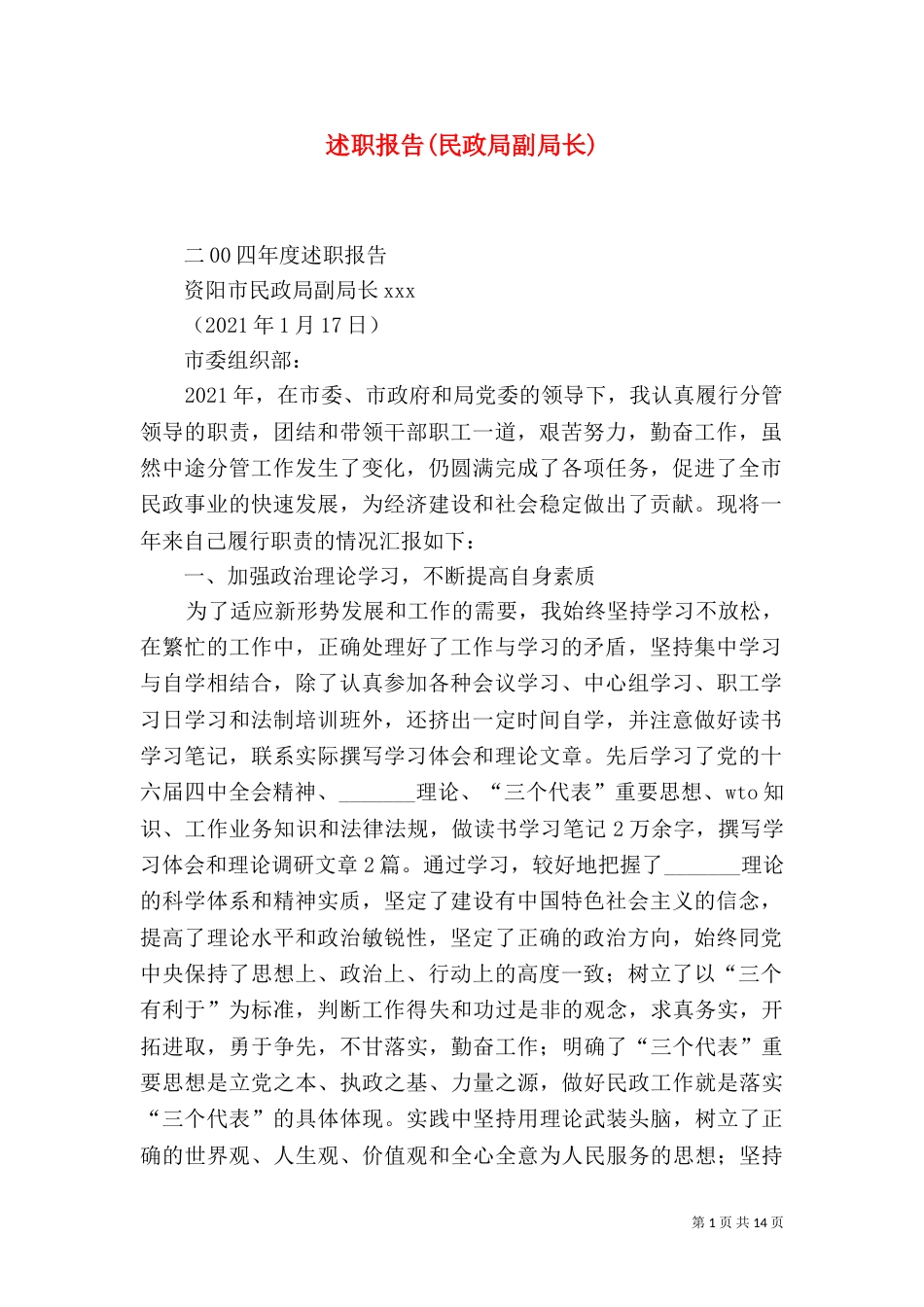 述职报告(民政局副局长)（四）_第1页